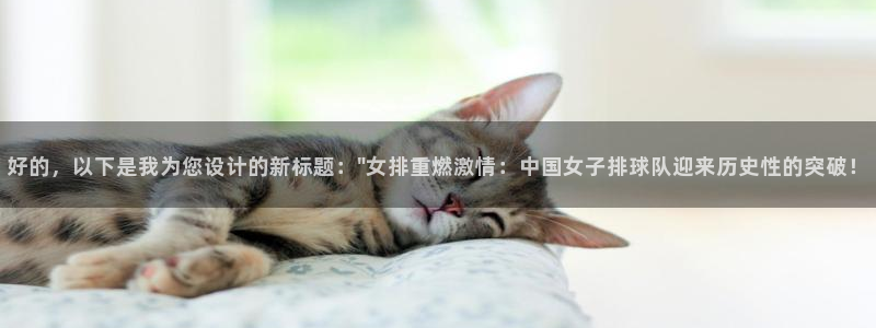 857ty体育直播：好的，以下是我为您设计的新标题：\