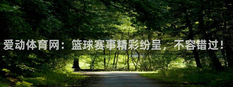857足球体育赛事直播：爱动体育网：篮球赛事精彩纷呈，不容错过！