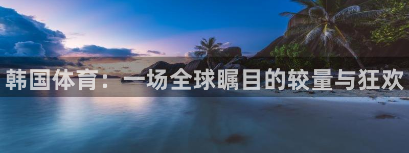 857足球直播在线观看：韩国体育：一场全球瞩目的较量与狂欢