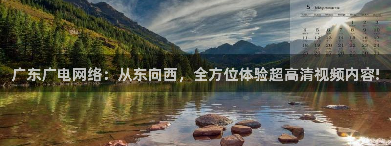 857nba直播：广东广电网络：从东向西，全方位体验超高清视频内容!
