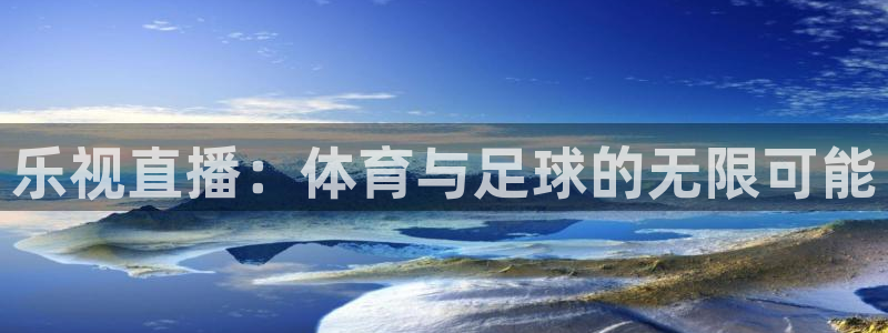 857体育：乐视直播：体育与足球的无限可能