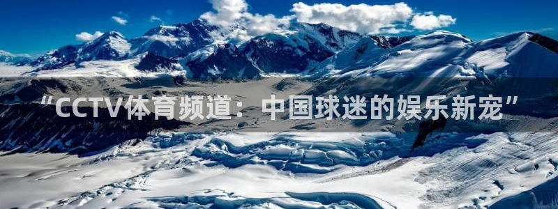 857直播体育nba回放：“CCTV体育频道：中国球迷的娱乐新宠”