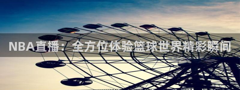 857直播体育足球：NBA直播：全方位体验篮球世界精彩瞬间
