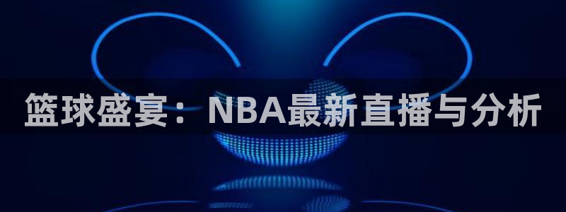 857直播nba在线观看：篮球盛宴：NBA最新直播与分析